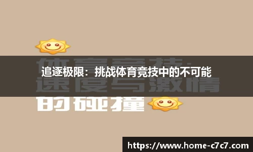 追逐极限：挑战体育竞技中的不可能