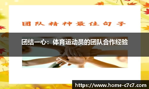 团结一心：体育运动员的团队合作经验