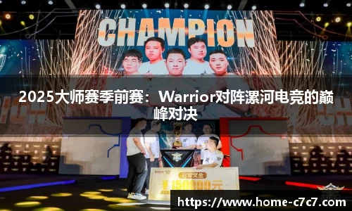 2025大师赛季前赛：Warrior对阵漯河电竞的巅峰对决