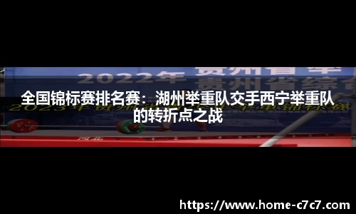 全国锦标赛排名赛：湖州举重队交手西宁举重队的转折点之战