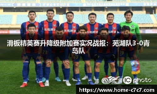 滑板精英赛升降级附加赛实况战报：芜湖队3-0青岛队