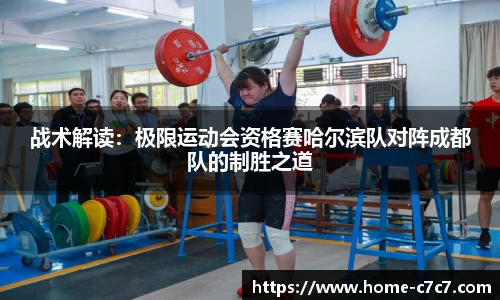 战术解读：极限运动会资格赛哈尔滨队对阵成都队的制胜之道