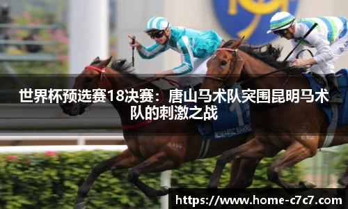 世界杯预选赛18决赛：唐山马术队突围昆明马术队的刺激之战