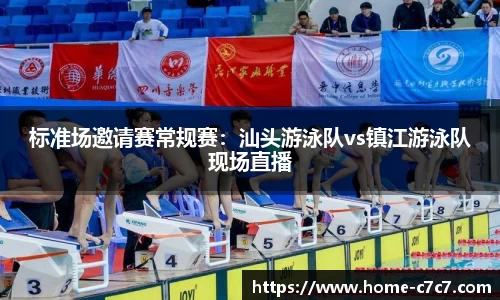 标准场邀请赛常规赛：汕头游泳队vs镇江游泳队现场直播