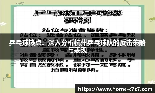 乒乓球热点：深入分析杭州乒乓球队的反击策略与表现