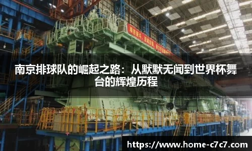 南京排球队的崛起之路：从默默无闻到世界杯舞台的辉煌历程