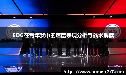EDG在青年赛中的速度表现分析与战术解读