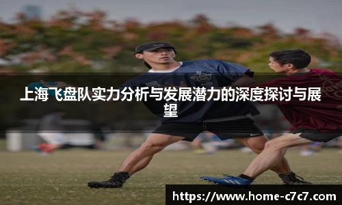 上海飞盘队实力分析与发展潜力的深度探讨与展望