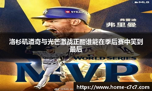洛杉矶道奇与光芒激战正酣谁能在季后赛中笑到最后