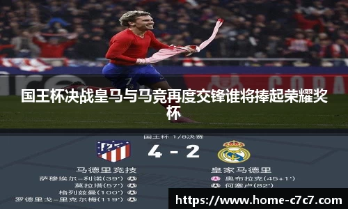国王杯决战皇马与马竞再度交锋谁将捧起荣耀奖杯