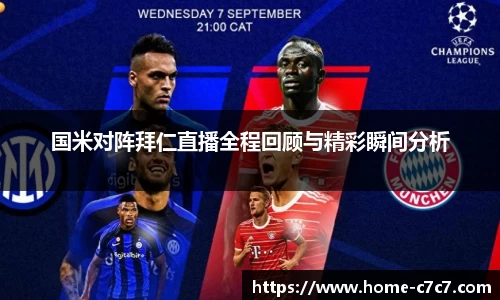 国米对阵拜仁直播全程回顾与精彩瞬间分析