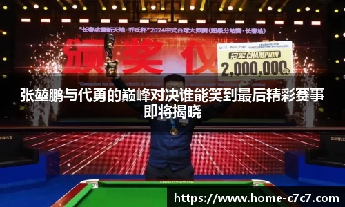 张堃鹏与代勇的巅峰对决谁能笑到最后精彩赛事即将揭晓